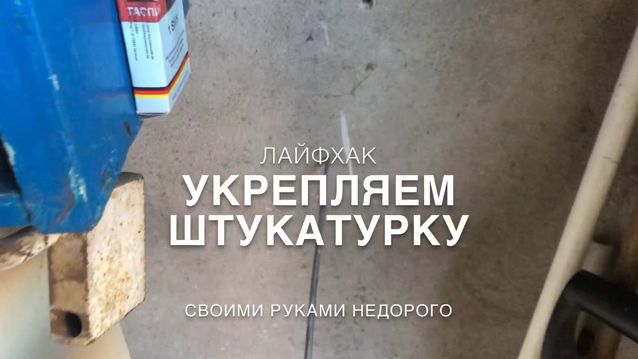 Как укрепить штукатурку недорого своими руками / Лайфхаки / Недорогой ремонт