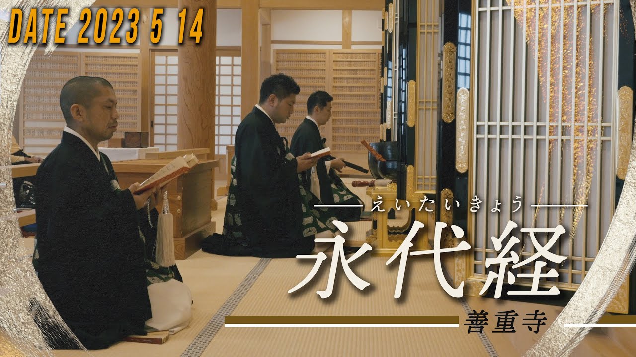 真宗大谷派 善重寺 永代経法要 （第3座目）伽陀(萬行之中・直入弥陀