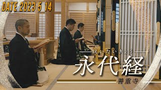 真宗大谷派 善重寺 永代経法要 （第3座目）伽陀(萬行之中・直入弥陀