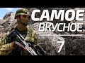 Arma 3: King Of The Hill — самое вкусное 7