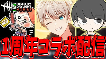 【S4キラー日本1位】DBDモバイル1周年特別恐怖のコラボ配信！ｗ／大沼さん・たいがさん【DBDモバイル】【DBDMobile】