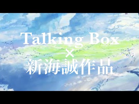 新海誠作品×Talking box