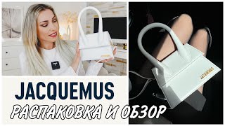 JACQUEMUS LE CHIQUITO MOYEN ❖ РАСПАКОВКА И ОБЗОР СУМКИ ❖ ЧТО ПОМЕЩАЕТСЯ В СУМКУ 🎬 KARINA PAPAG