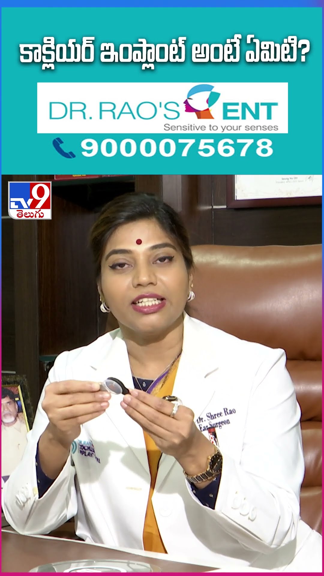 కాక్లియర్ ఇంప్లాంట్ అంటే ఏమిటి? | Dr.Rao's ENT Hospital - TV9