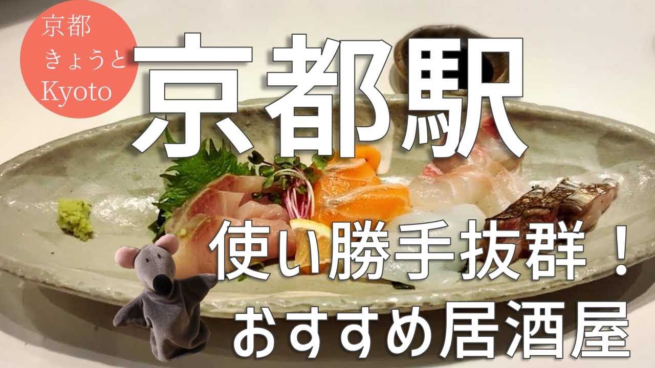 3分で京都通 京都駅近く使い勝手抜群の海鮮居酒屋をご紹介 Youtube