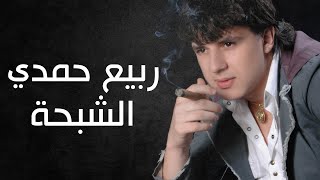 ربيع حمدي - الشبحة (دبكة وزمر) / Rabih Hamdi - (Lyric Video) Al Shabhaa