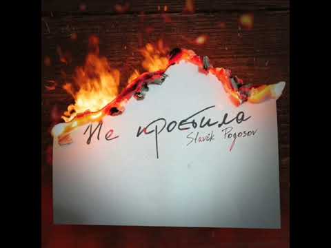 Slavik Pogosov - Не простила
