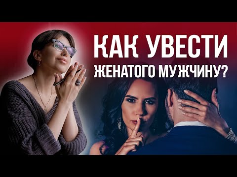 Рекомендации любовницам: как увести женатого мужчину из семьи? | Психолог Наталья Корнеева