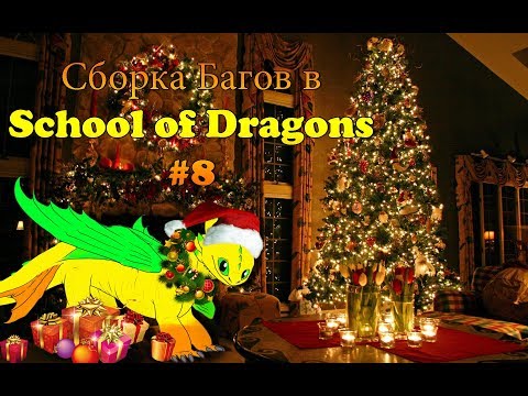 Сборка Багов в School of Dragons #8