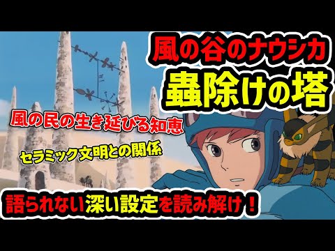 【風の谷のナウシカ】風の谷の蟲除けの塔とセラミック文明【岡田斗司夫切り抜き】