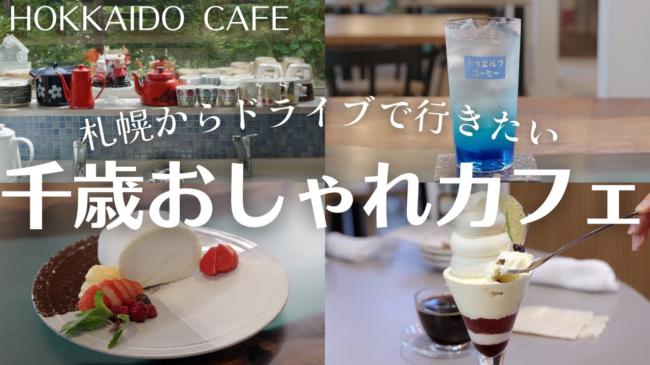 北海道・千歳市でカフェ巡り｜ハスカップのパフェにカニパスタも◎ドライブで行きたいカフェ3選