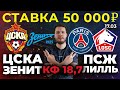СТАВКА 50 000 РУБЛЕЙ! ЦСКА - ЗЕНИТ / ПСЖ - ЛИЛЛЬ ПРОГНОЗ