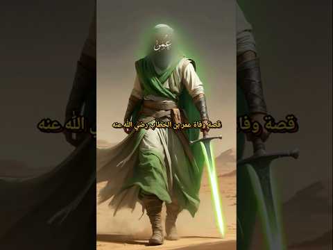 وفاة عمر بن الخطاب اكسبلور اقتباسات قصص غزة السعودية قرآن قصة حكمة تاريخ معلومات
