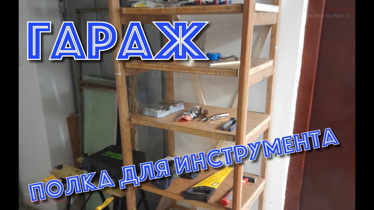 Гараж. Делаем стеллаж для инструмента. - YouTube