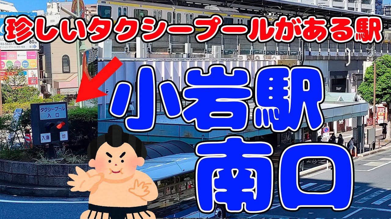 【タクシー乗り場定点観察】小岩駅南口タクシー乗り場