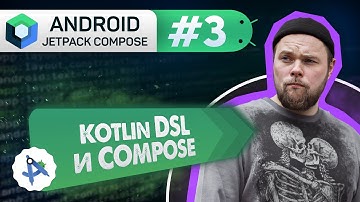 Урок 3: DSL, Императивный и Декларативный подход | Курс Android Jetpack Compose