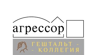 Идентичность агрессора, лекция Л.Черняева, инициатива 