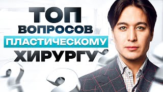 ВСЯ ПРАВАДА о пластической хирургии: 12 вопросов для полного понимания!