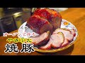 【中華】【おつまみ】オーブンで作る！本格焼豚(チャーシュー)を作ろう！【調理実習】