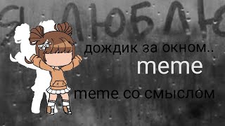 💔~|дождик за окном|meme|~💔