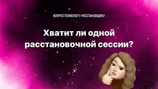 Одна расстановка или идти в терапию? Зачем нужна терапия в работе с мышлением