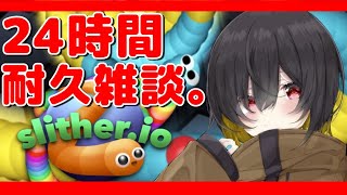 8時間目~【Slither.io】世界初!スリザリオ、禁断の24時間耐久雑談。【新人Vtuber】 8時間目~【Slither.io】世界初!スリザリオ、禁断の24時間耐久雑談。【新人Vtuber】