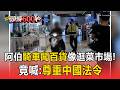 新光三越變得來速？阿伯騎機車闖百貨喊：尊重中國法令【頭條600秒】