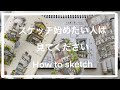 【Sub】日常をスケッチしたい人見てください