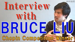 ショパン国際ピアノコンクール覇者　ブルース・リウさんインタビュー　Interview with Bruce Liu　Chopin piano competition winner