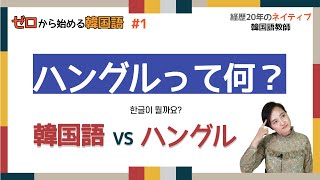 【韓国語入門 #1】ハングルはどういう文字なのかについてネイティブ先生が教えます。「ハングル」って何?ハングルの基礎説明 とひらがなとの違いも教えます。