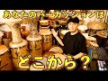 【2022年】パーカッションを始めたい初心者さんのためのスタートアップガイド【フレームドラム / ダラブッカ / ウドゥ / タブラ / パンデイロ / カホン / ボンゴ / コンガ / ジャンベ】