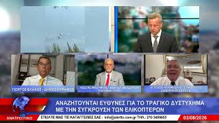 ΑΝΑΤΡΕΠΤΙΚΟ live  || ΔΕΥΤΕΡΑ  03 ΑΥΓΟΥΣΤΟΥ 2026 ||