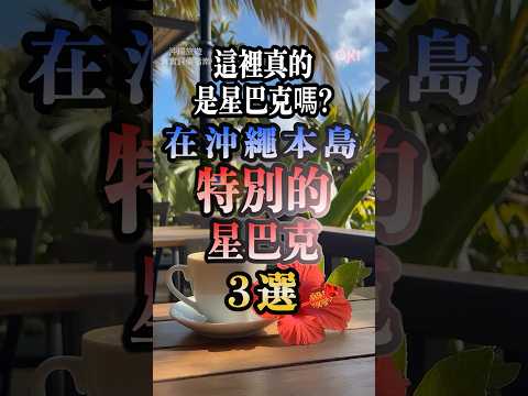 在沖繩本島特別星巴克3選