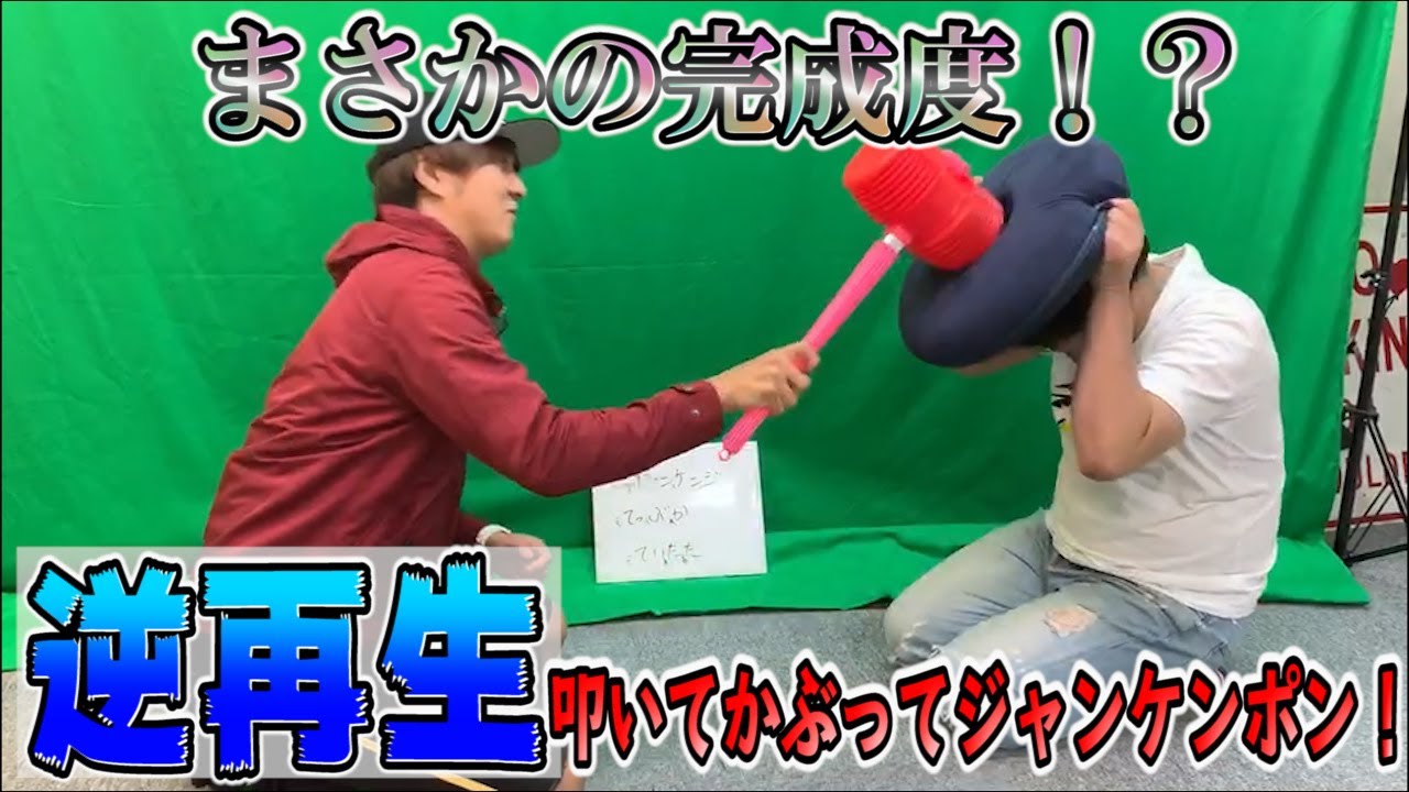 大阪男塾の日報 逆再生叩いてかぶってジャンケンポン Youtube