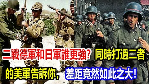 二戰德軍和日軍誰更強？同時打過二者的美軍告訴你，差距竟然如此之大！ - 天天要聞