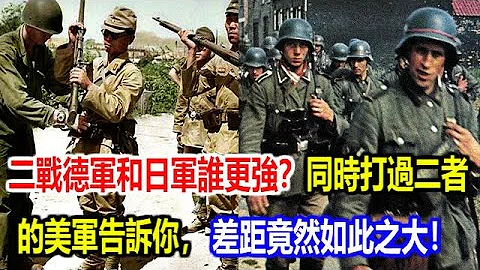 二战德军和日军谁更强？同时打过二者的美军告诉你，差距竟然如此之大！ - 天天要闻