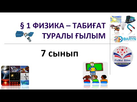 Бейне: Жетінші сыныптағы ғылым дегеніміз не?