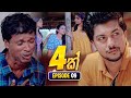 4K හතරක් - Episode 09 (25th October 2025) | Watch Now on Derana