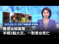 豐原出租套房火災