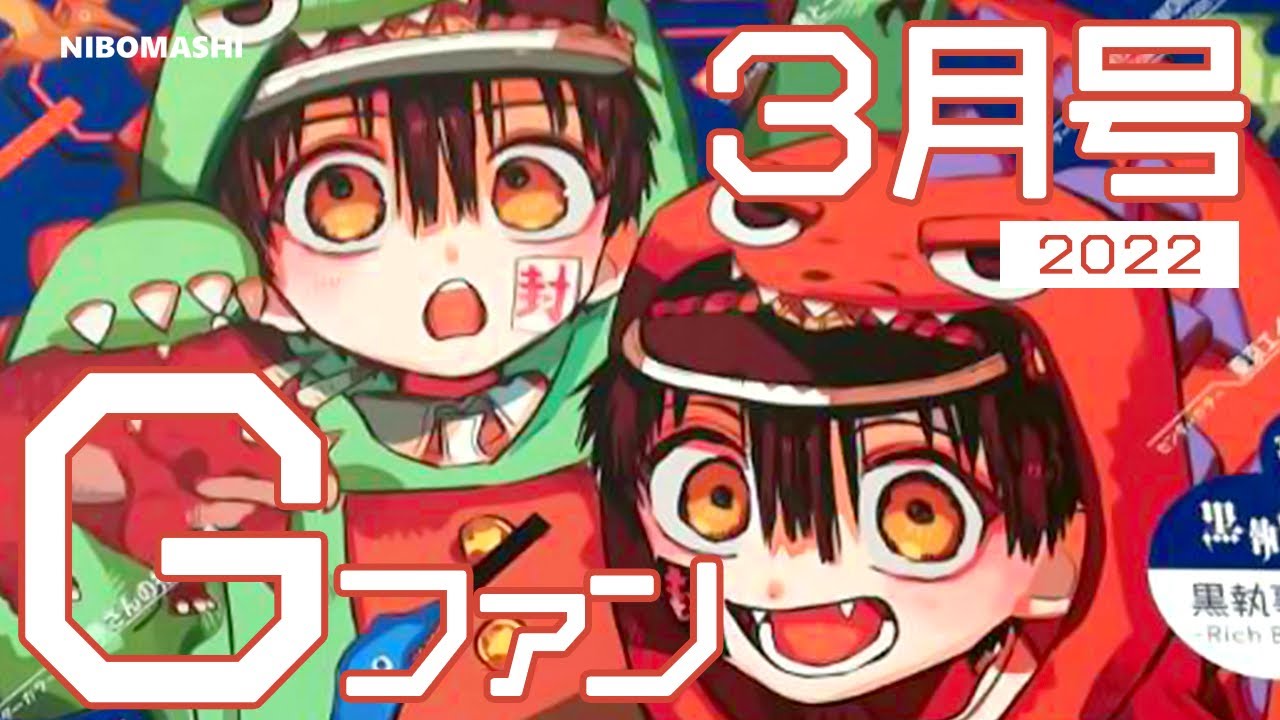 Gファンタジー地縛少年花子くんカラーページ&表紙切り抜きNo.2 地縛少年花子くん】表紙＆巻頭カラー！！この可愛さは買わなきゃ駄目だ