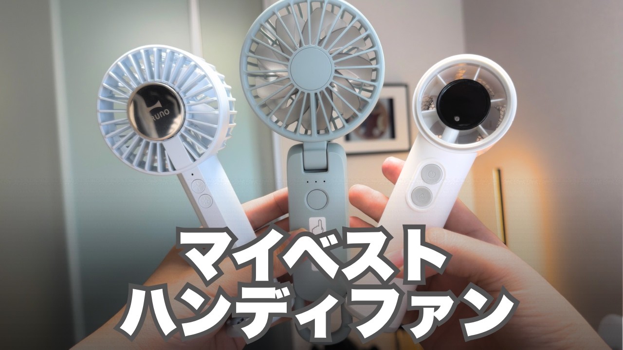 今年のハンディファンはこれ!ガジェットモおすすめTop3!