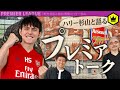 ハリー杉山さんとプレミアリーグ&アーセナルを語り尽くす‼︎