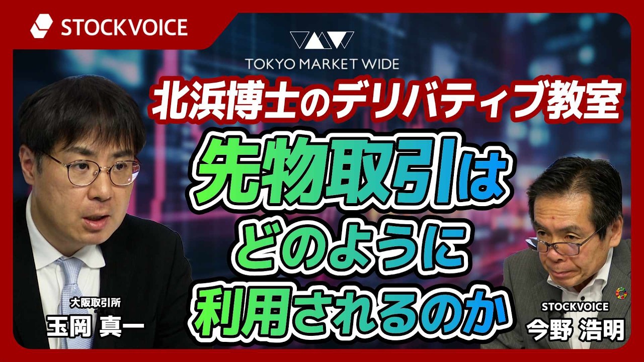 How Are Futures Used?【Dr. Kitahama's Derivatives Classroom】 July