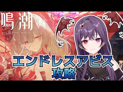 【#鳴潮】エンドレスアビスをクリアする【#vtuber 】