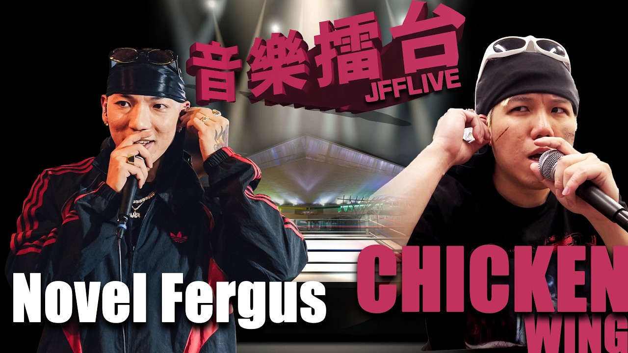 [JFFLIVE]音樂擂台2026-第28集-(FT.Novel Fergus)