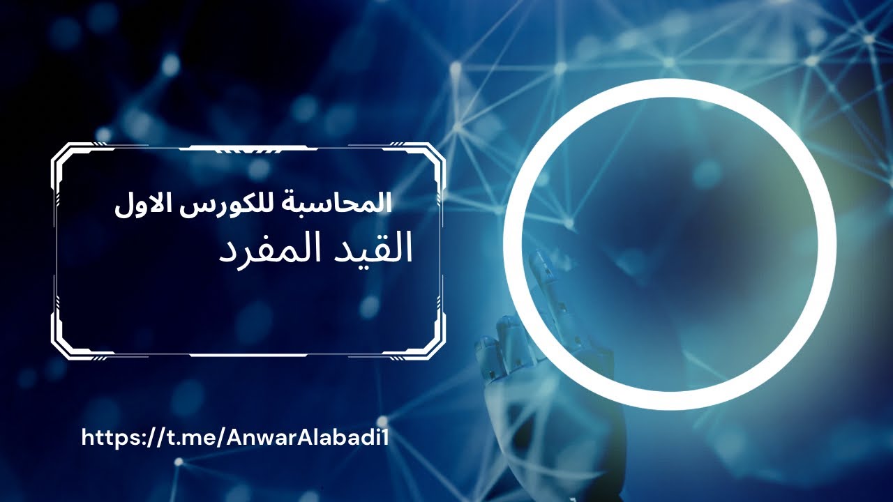 محاسبة .. القيد المفرد للكورس الاول