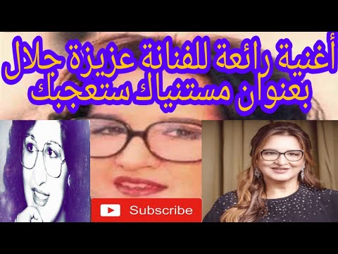 أغنية رائعة للفنانة عزيزة جلال بعنوان مستنياك ستعجبك