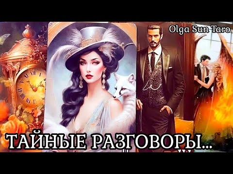 Тайные разговоры о