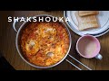 Shakshouka, perfect for tomato and egg lover! 北非蛋 / 沙卡蔬卡