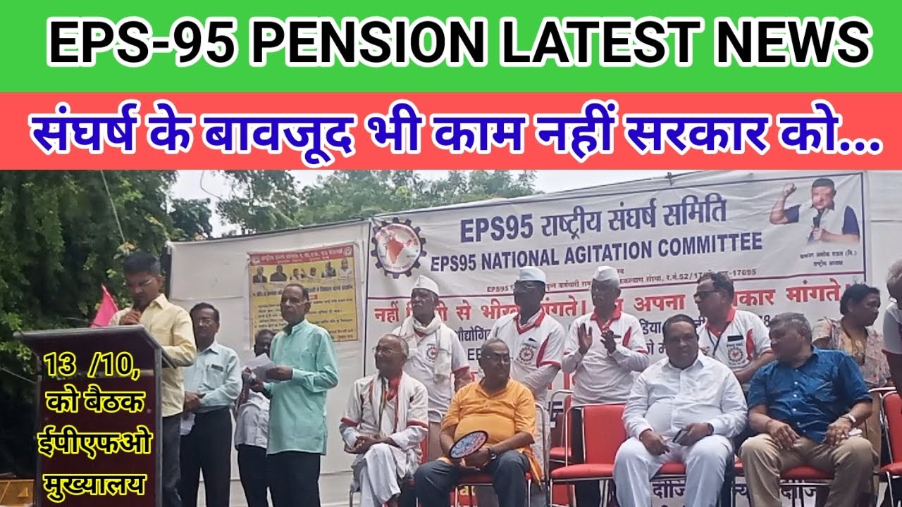 Eps-95 PENSION LATEST NEWS संघर्ष के बावजूद भी काम नहीं सरकार को, 